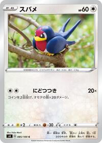 Taillow - Amazing Volt Tackle - #085 - Pokemon TCG card