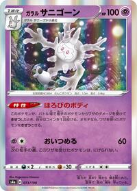 Galarian Cursola #073 Galarian Cursola - Shiny Star V - #073 - Pokemon TCG card