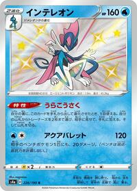 Inteleon - Shiny Star V - #226 - Pokemon TCG card