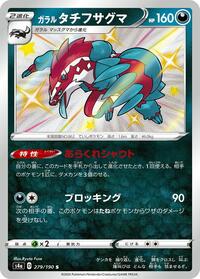 Galarian Obstagoon #279 Galarian Obstagoon - Shiny Star V - #279 - Pokemon TCG card