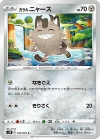 Galarian Meowth #034 Galarian Meowth - Skyscraping Perfection - #034 - Pokemon TCG card