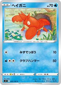 Corphish #023 Corphish - Star Birth - #023 - Pokemon TCG card