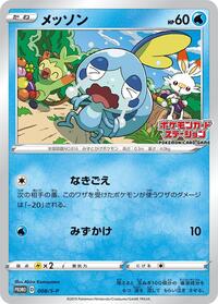 Sobble #008 Sobble - Sword & Shield Promos - #008 - Pokemon TCG card