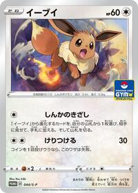 Eevee - Sword & Shield Promos - #044 - Pokemon TCG card