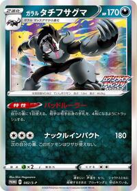Galarian Obstagoon #082 Galarian Obstagoon - Sword & Shield Promos - #082 - Pokemon TCG card