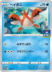 Corphish #258 Corphish - Sword & Shield Promos - #258 - Pokemon TCG card