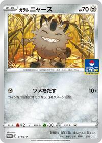 Galarian Meowth #314 Galarian Meowth - Sword & Shield Promos - #314 - Pokemon TCG card