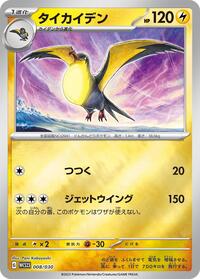 Kilowattrel #008 Kilowattrel - 2023 World Championships Yokohama Deck: Pikachu - #008 - Pokemon TCG card