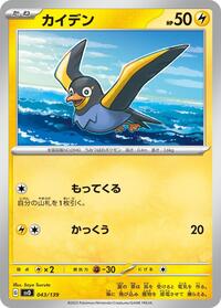 Wattrel #043 Wattrel - ex Start Decks - #043 - Pokemon TCG card