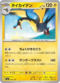 Kilowattrel #045 Kilowattrel - ex Start Decks - #045 - Pokemon TCG card