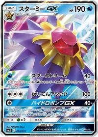 Starmie GX - Trainer Battle Decks - #004 - Pokemon TCG card