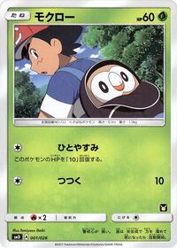 Rowlet #001 Rowlet - Ash vs Team Rocket Deck Kit - #001 - Pokemon TCG card