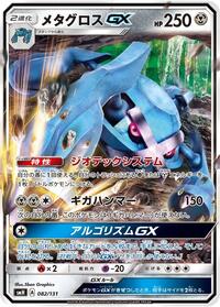Metagross GX - GX Starter Decks - #082 - Pokemon TCG card