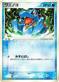 Totodile - Feraligatr Constructed Starter Deck - #001 - Pokemon TCG card