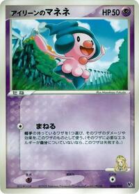 Ilene's Mime Jr. #003 Ilene's Mime Jr. - Movie Commemoration VS Pack: Aura's Lucario - #003 - Pokemon TCG card
