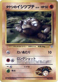 Brock's Geodude (LV.17) #614744 Brock's Geodude (LV.17) - City Gym Decks - #614744 - Pokemon TCG card