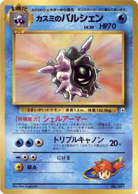 Misty's Cloyster #614804 Misty's Cloyster - City Gym Decks - #614804 - Pokemon TCG card