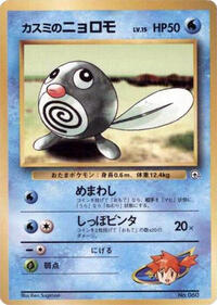 Misty's Poliwag #614809 Misty's Poliwag - City Gym Decks - #614809 - Pokemon TCG card