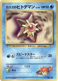 Misty's Staryu (LV.20) - City Gym Decks - #614815 - Pokemon TCG card