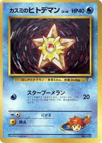 Misty's Staryu (LV.16) - City Gym Decks - #614816 - Pokemon TCG card