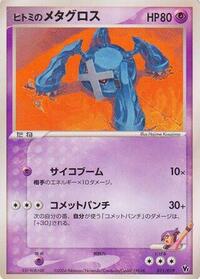 Rebecca's Metagross - Movie Commemoration VS Pack: Sky-Splitting Deoxys - #011 - Pokemon TCG card