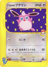 Whitney's Wigglytuff - Pokémon VS - #015 - Pokemon TCG card
