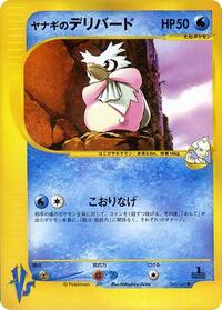 Pryce's Delibird #045 Pryce's Delibird - Pokémon VS - #045 - Pokemon TCG card