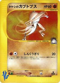 Brock's Kabutops #069 Brock's Kabutops - Pokémon VS - #069 - Pokemon TCG card
