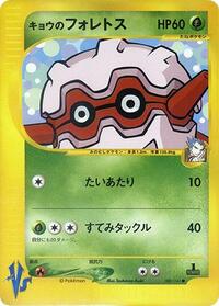Koga's Forretress - Pokémon VS - #080 - Pokemon TCG card