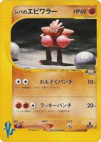 Bruno's Hitmonchan - Pokémon VS - #083 - Pokemon TCG card