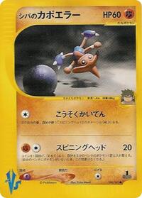 Bruno's Hitmontop #086 Bruno's Hitmontop - Pokémon VS - #086 - Pokemon TCG card
