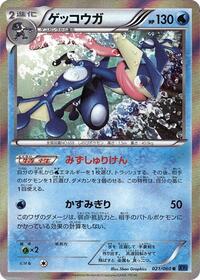 Greninja - Collection X - #021 - Pokemon TCG card